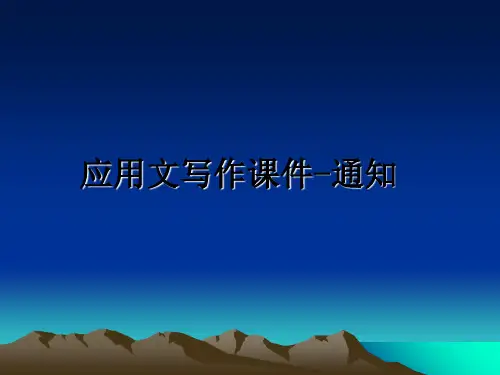 最新应用文写作课件-通知课件ppt