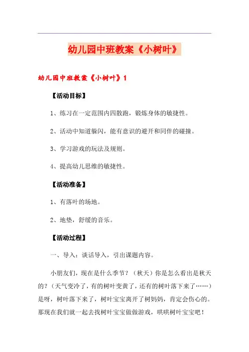 幼儿园中班教案《小树叶》