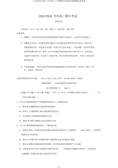 广东省汕头市第一中学高三上学期期中考试理综试题Word缺答案