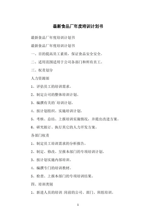 食品厂年度培训计划书