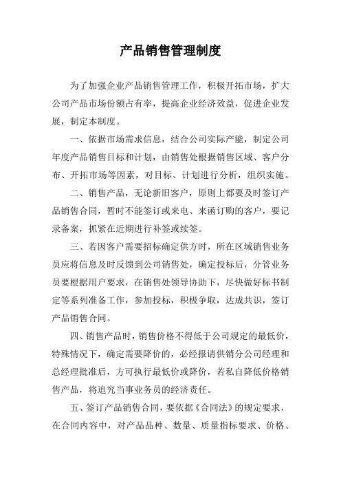 产品销售管理制度 3