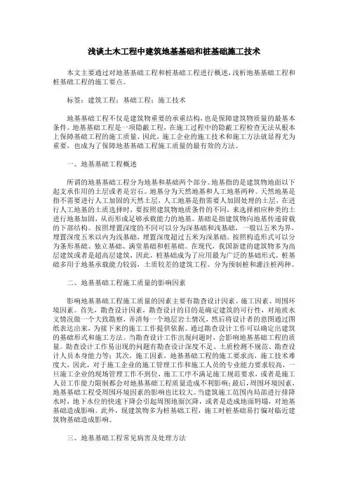 浅谈土木工程中建筑地基基础和桩基础施工技术