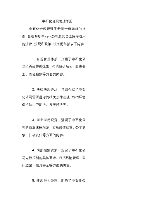 中石化合规管理手册