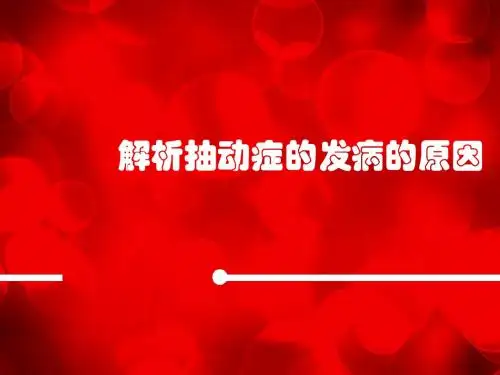 上海抽动症专科医院