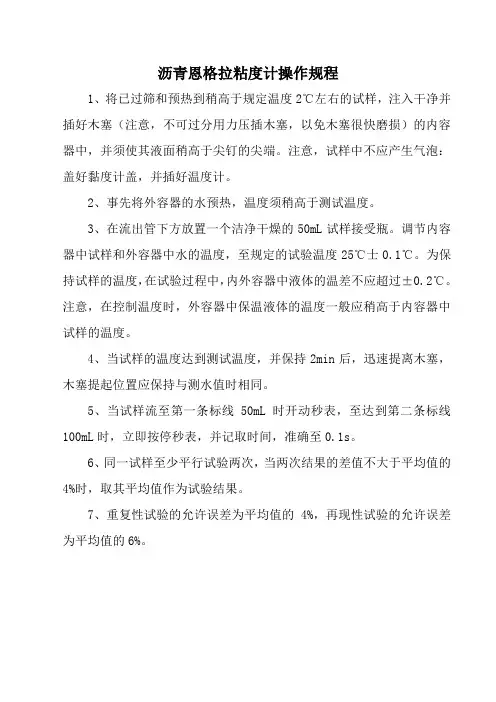 沥青恩格拉粘度计操作规程