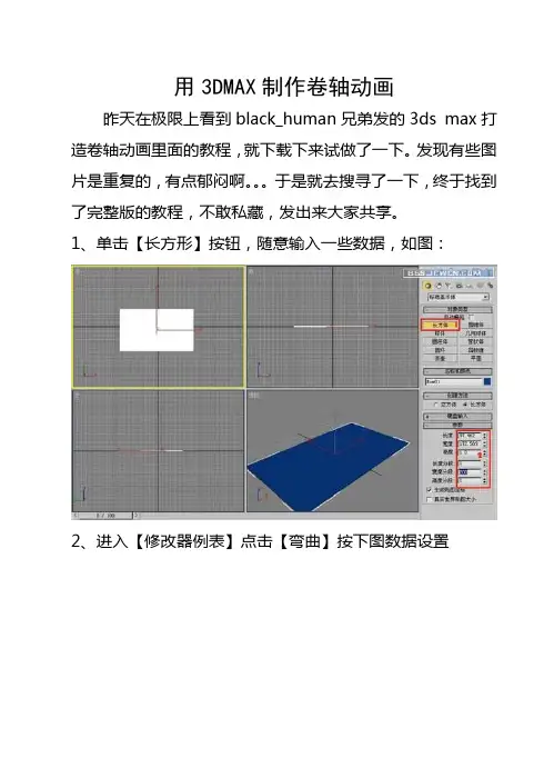 用3DMAX制作卷轴动画