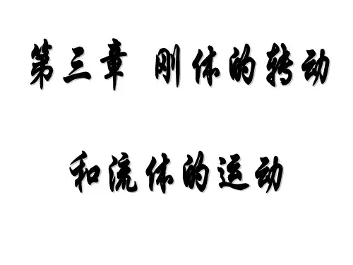 大学物理课件第3章 刚体和流体的运动