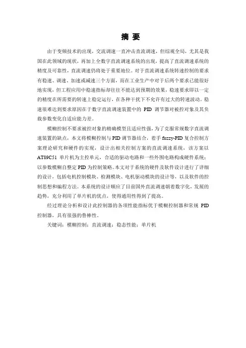 毕业设计(论文)基于智能pid的直流电机调速系统
