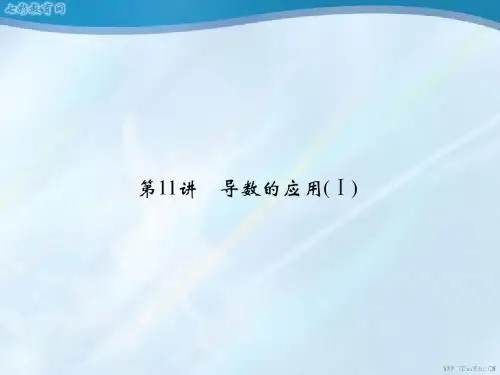 2013高考数学(文)一轮复习课件：2-11导数的应用(ⅰ)(精)