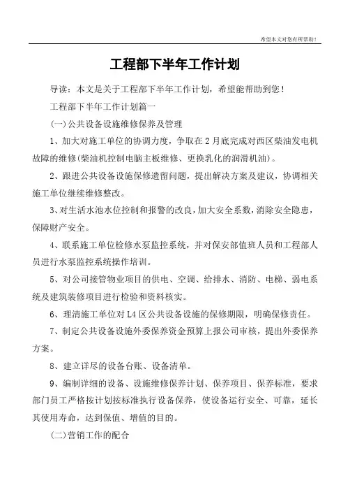 工程部下半年工作计划