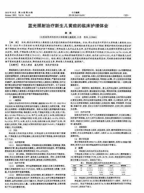 蓝光照射治疗新生儿黄疸的临床护理体会