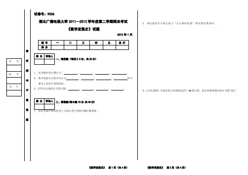 电大期末考试数学发展史试卷与答案2012年1月试卷9036代码