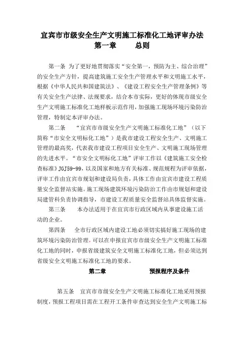 市级安全生产文明施工标准化工地评审办法