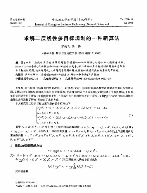 求解二层线性多目标规划的一种新算法