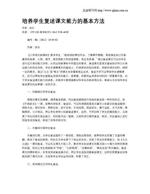 培养学生复述课文能力的基本方法