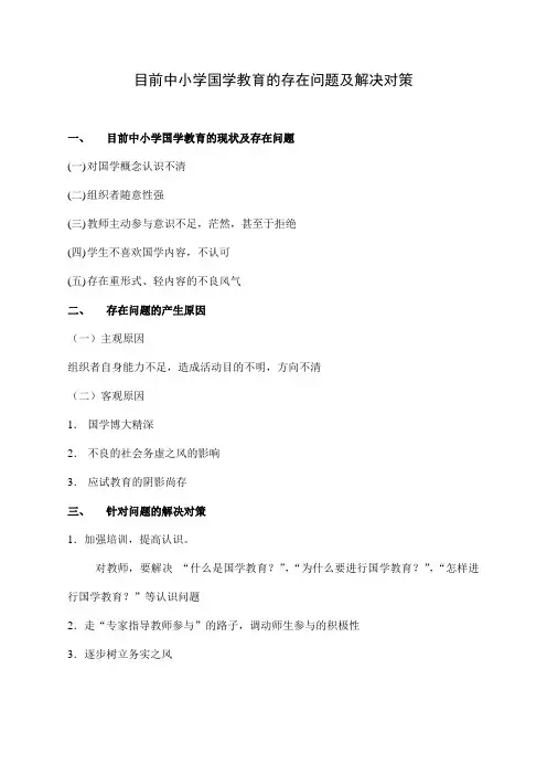 目前中小学国学教育的存在问题及解决对策(写作提纲)