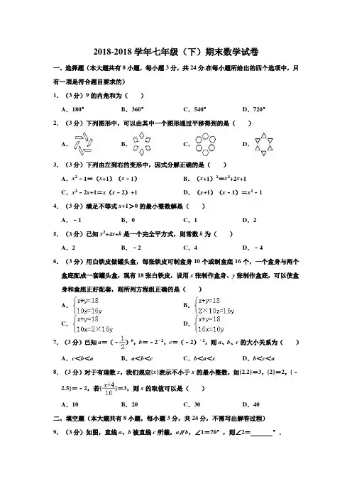苏科版2018-2019学年七年级(下)期末数学试卷  (解析版)