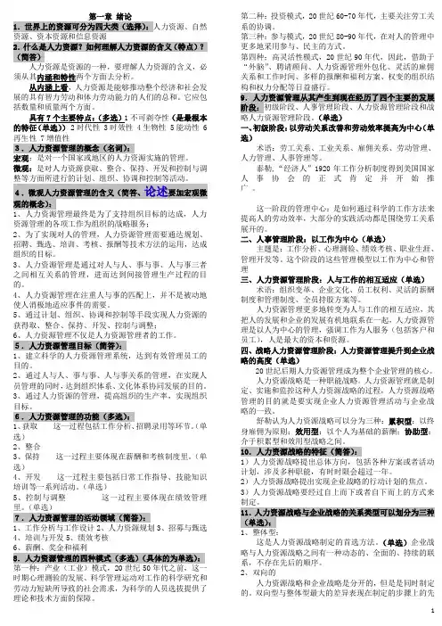 自考人力资源管理(一)00147完整笔记