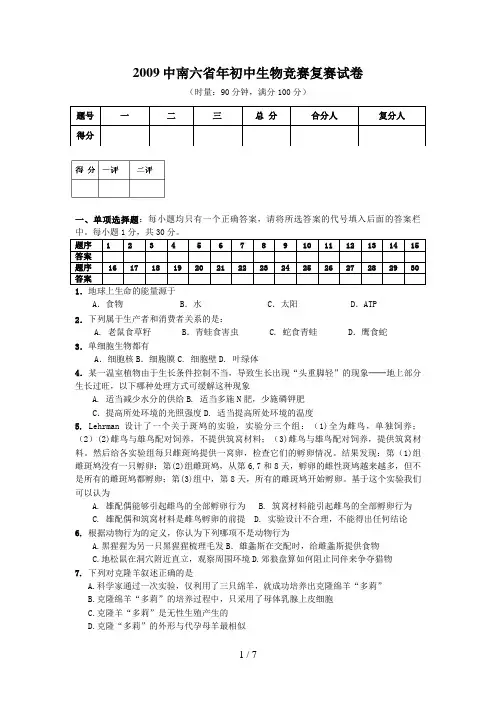 初中生物竞赛复赛试题