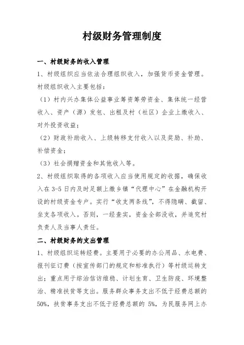 乡镇村级财务管理制度