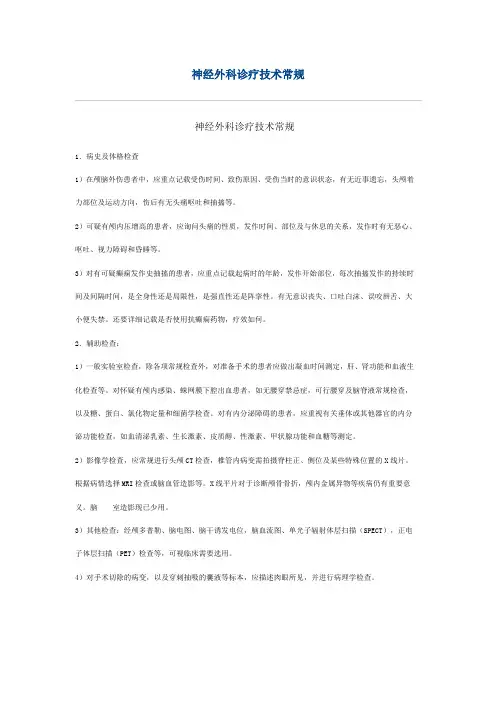 神经外科诊疗技术常规