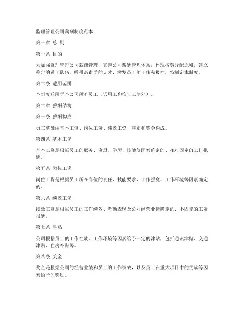 监理管理公司薪酬制度范本