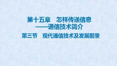 初中物理现代通信技术及发展前景课件