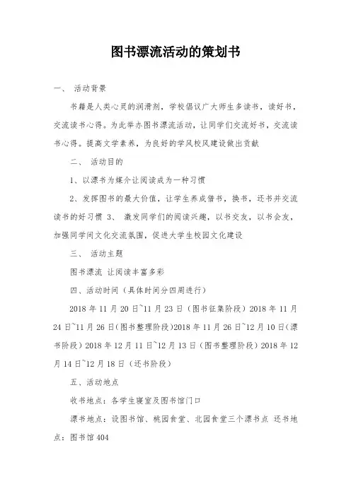 图书漂流活动的策划书