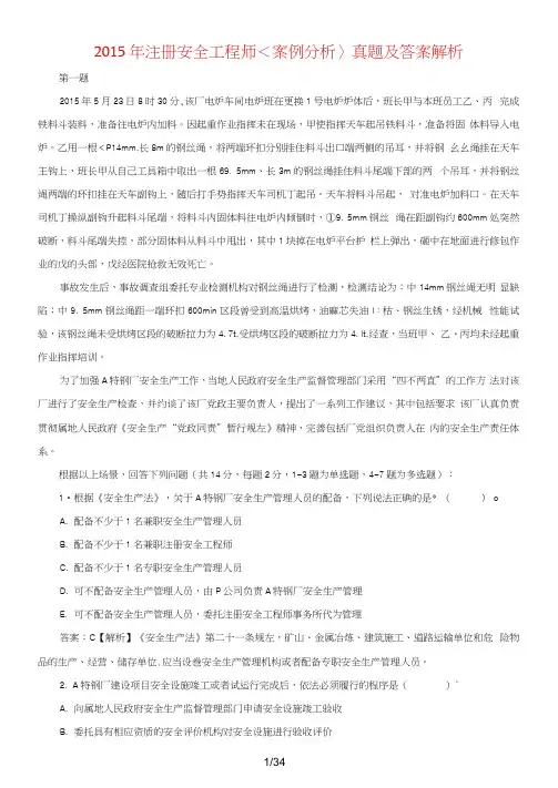 2015年注册安全工程师《安全生产事故案例分析》真题及答案整理版