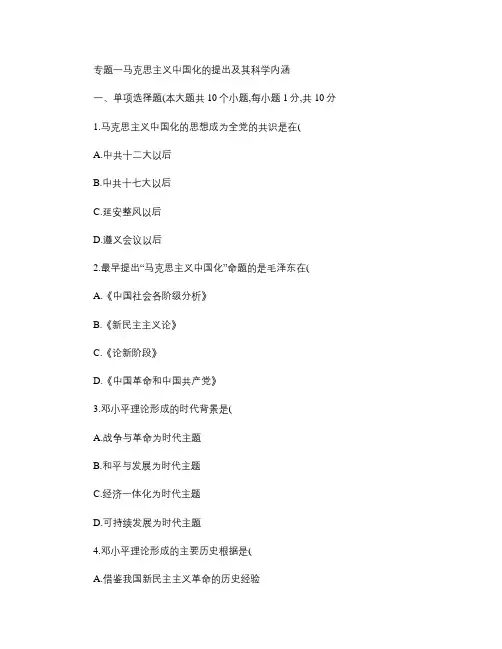 专题一马克思主义中国化的提出及其科学内涵..doc