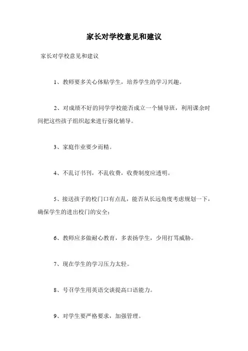 家长对学校意见和建议
