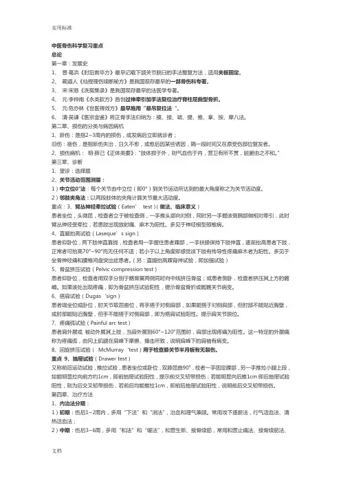中医骨伤科学复习重点(讲解) 2