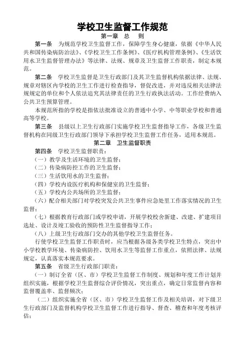 学校卫生监督工作规范
