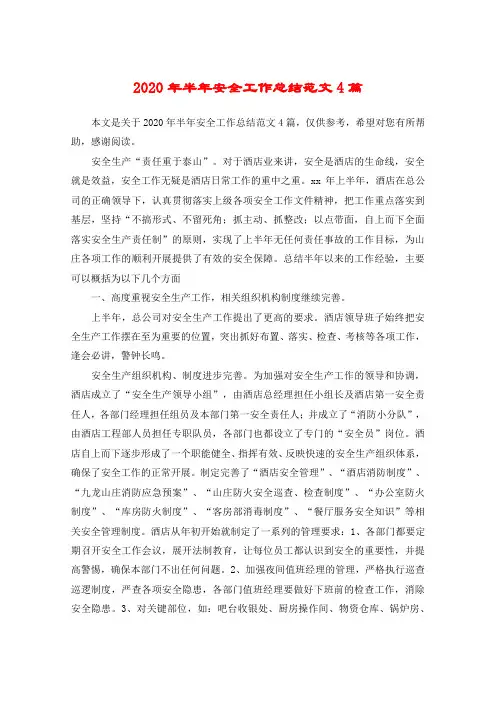 2020年半年安全工作总结范文4篇 2