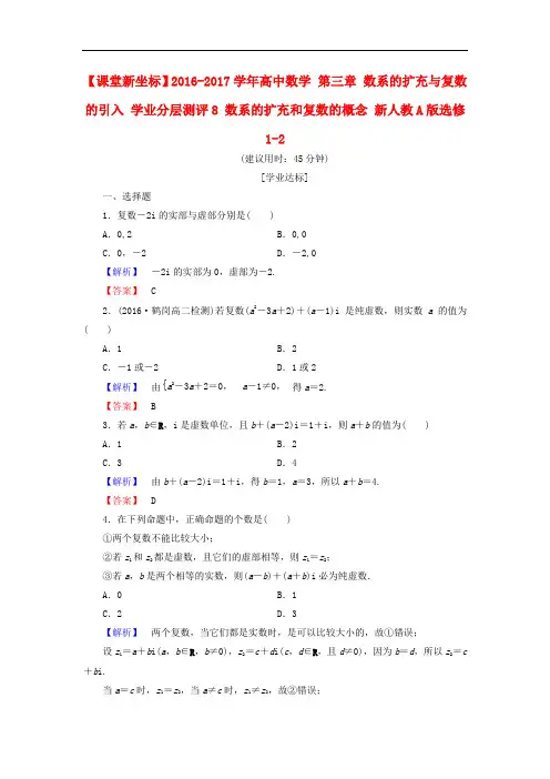 高中数学 第三章 数系的扩充与复数的引入 学业分层测评8 数系的扩充和复数的概念 新人教A版选修12