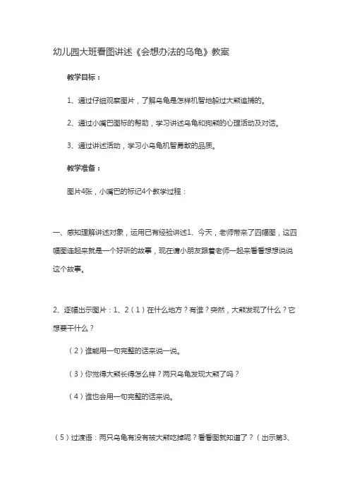 幼儿园大班看图讲述《会想办法的乌龟》教案