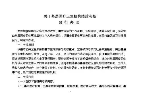 基层医疗卫生机构绩效考核实施办法