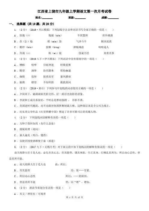 江西省上饶市九年级上学期语文第一次月考试卷