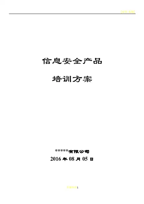 信息安全产品培训方案