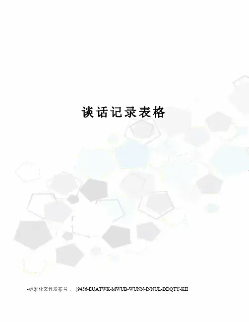 谈话记录表格