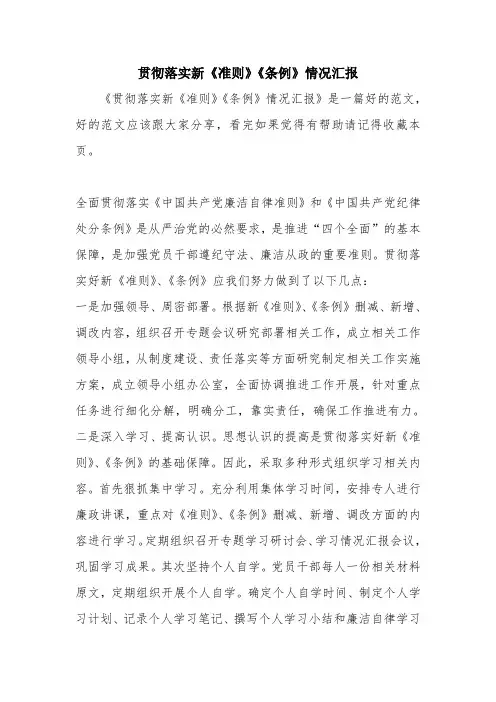 优秀报告范文：贯彻落实新《准则》《条例》情况汇报