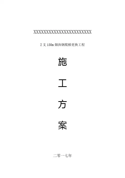 100米烟囱更换钢爬梯施工方案