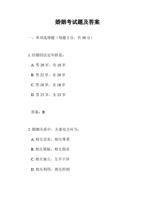 婚姻考试题及答案
