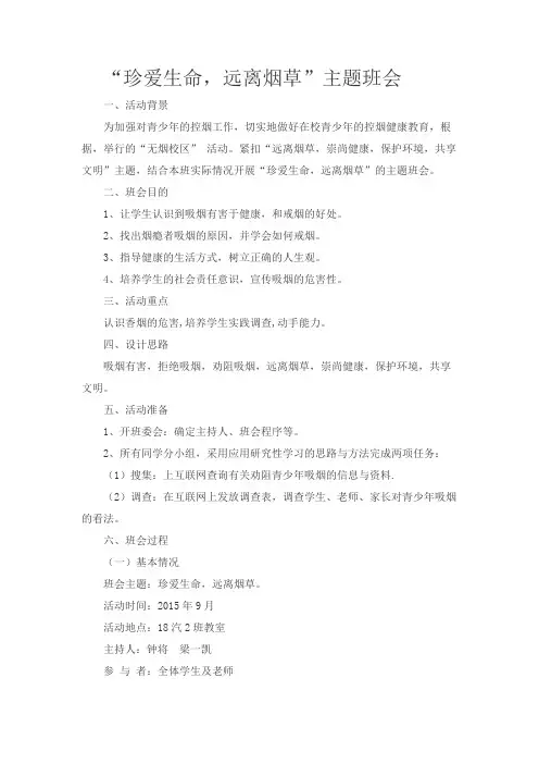18汽2班“珍惜生命,远离烟草”主题班会教案