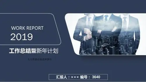 人力资源总监述职报告