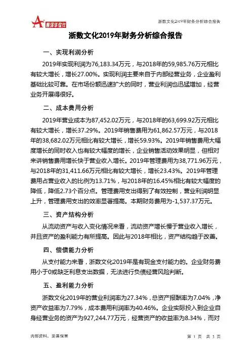 浙数文化2019年财务分析结论报告