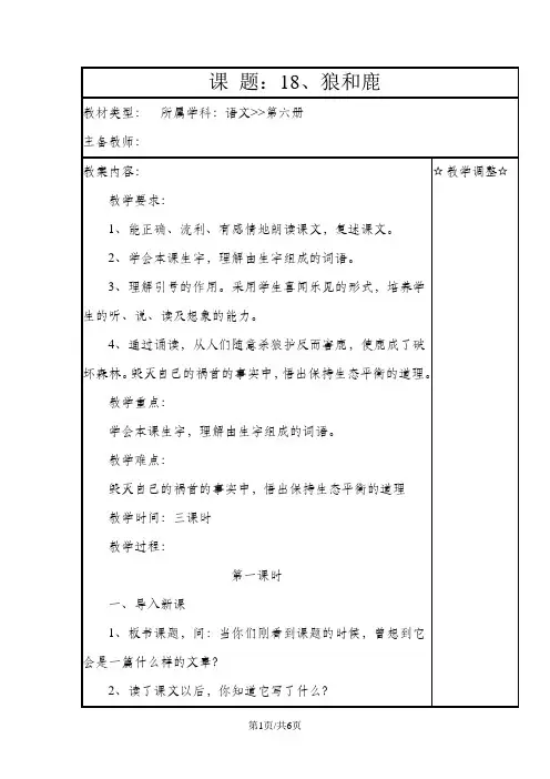 三年级下册语文教案18狼和鹿  苏教版