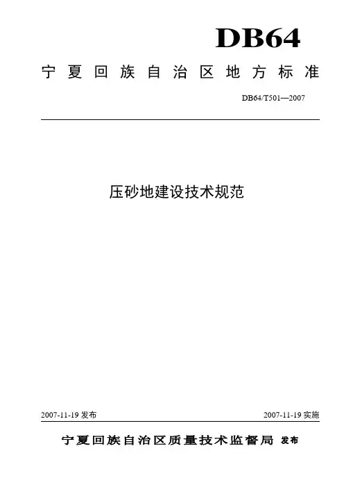 目次前言1范围2规范性引用文件3术语与定义4压砂地分类5压