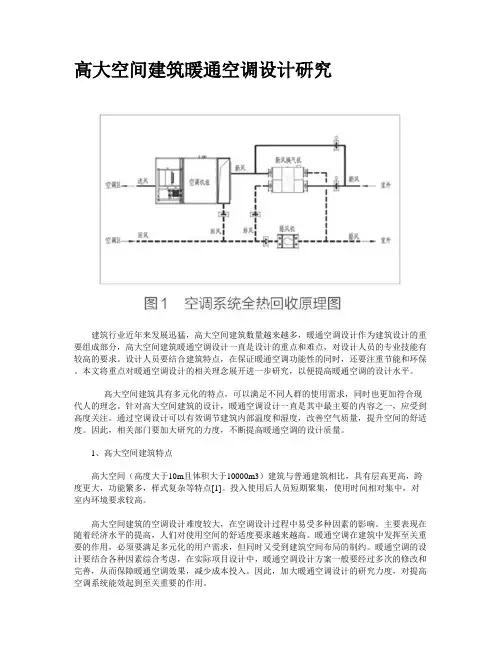 高大空间建筑暖通空调设计研究