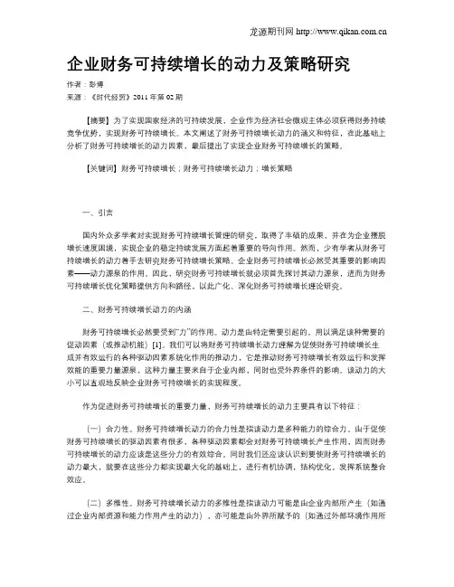 企业财务可持续增长的动力及策略研究